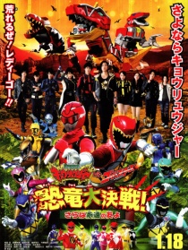 獸電戰隊強龍者vs特命戰隊Go-Busters 恐龍大決戰！再見永遠的朋友