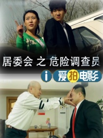 居委会之危险调查员