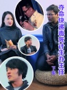 奪命快遞毒死計(jì)生辦主任（下集）