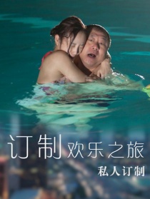 订制欢乐之旅