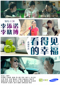 看得見(jiàn)的幸福
