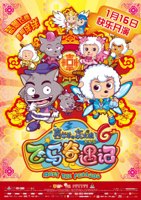 喜羊羊與灰太狼之飛馬奇遇記
