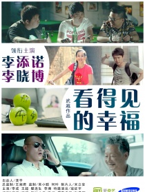 看得見的幸福