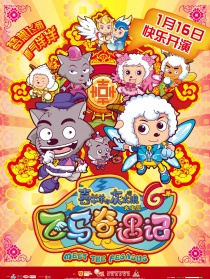 喜羊羊與灰太狼之飛馬奇遇記