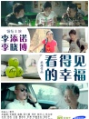 看得见的幸福