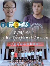 老師來了