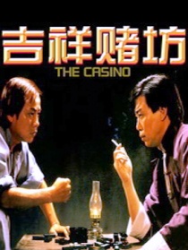 吉祥賭坊