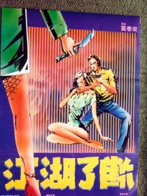 江湖了断