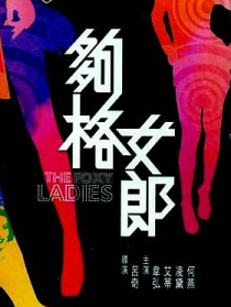 够格女郎