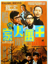 千萬(wàn)人家