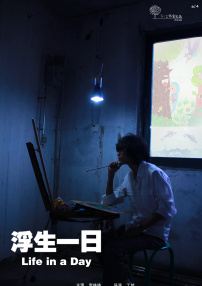 浮生一日
