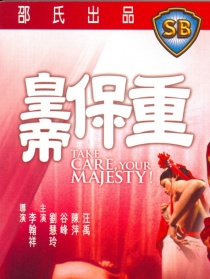 皇帝保重