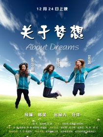 关于梦想