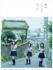 東京快門女孩