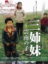 三姊妹