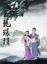 西湖傳奇