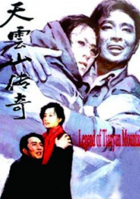 天云山傳奇