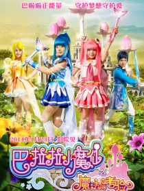 巴啦啦小魔仙之魔法的考验