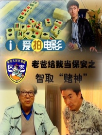 老爸给我当保安之智取“赌神”