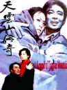 天云山傳奇