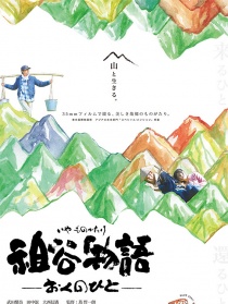 祖谷物語(yǔ)