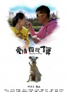愛情，狗說了算