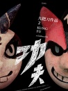 功夫