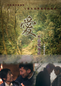 愛不需要承諾