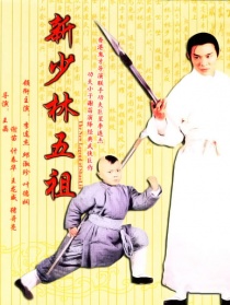 新少林五祖