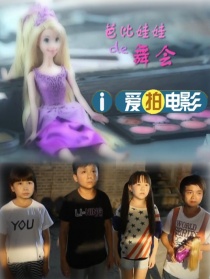 芭比娃娃的舞會(huì)