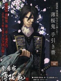 薄櫻鬼劇場(chǎng)版 第2章：士魂蒼穹