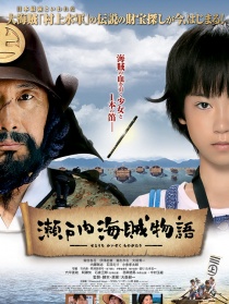 瀨戶內(nèi)海賊物語