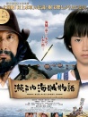 濑户内海贼物语