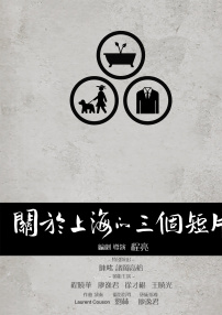 關(guān)于上海的三個短片