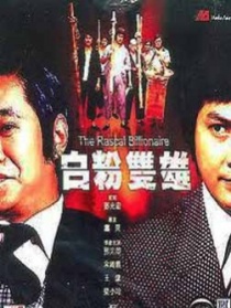 白粉雙雄
