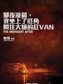 那夜凌晨，我坐上了旺角开往大埔的红VAN