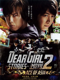 Dear Girl～Stories～電影版2 亞洲王牌