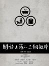 关于上海的三个短片