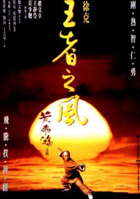 黃飛鴻之四王者之風(fēng)