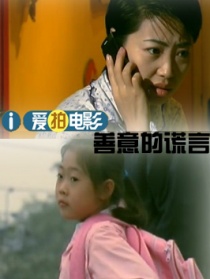 善意的谎言