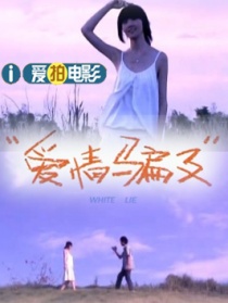爱情骗子