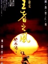 黃飛鴻之四王者之風(fēng)