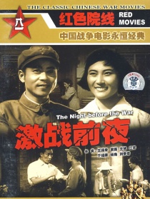 激战前夜
