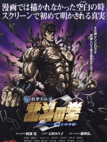 真救世主传说 北斗神拳-健次郎传