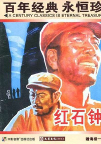 红石钟声