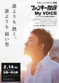 Funky加藤My Voice：从funky到新未来