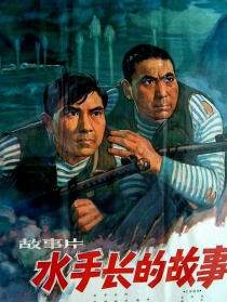 水手長(zhǎng)的故事