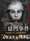 三亿日元抢劫案