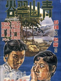 青山翠谷