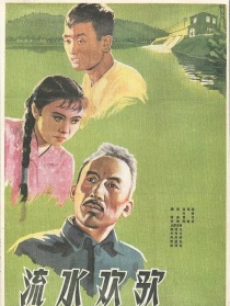 流水欢歌